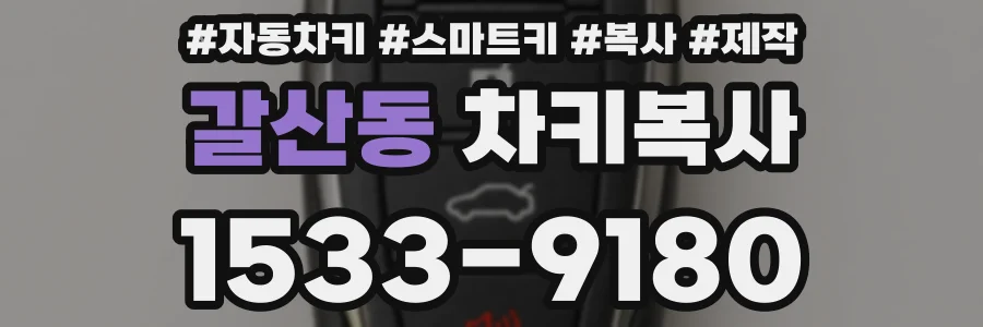 갈산동 차키복사
