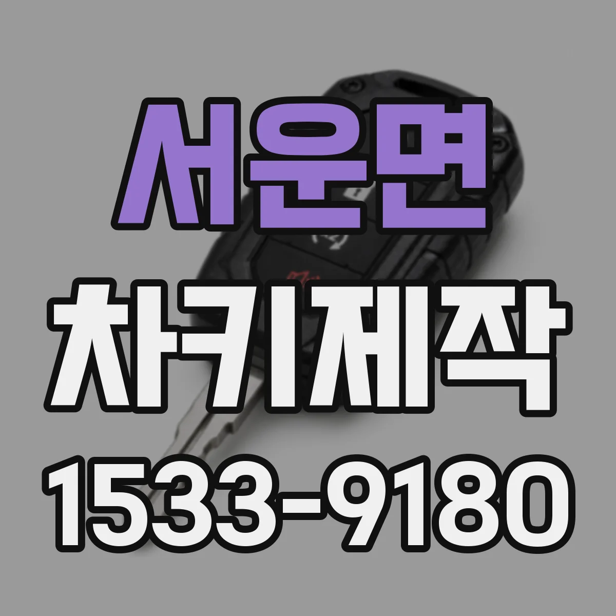 서운면 차키제작