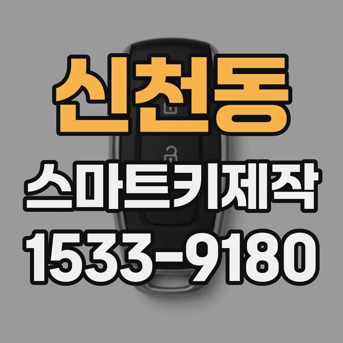 신천동 스마트키제작
