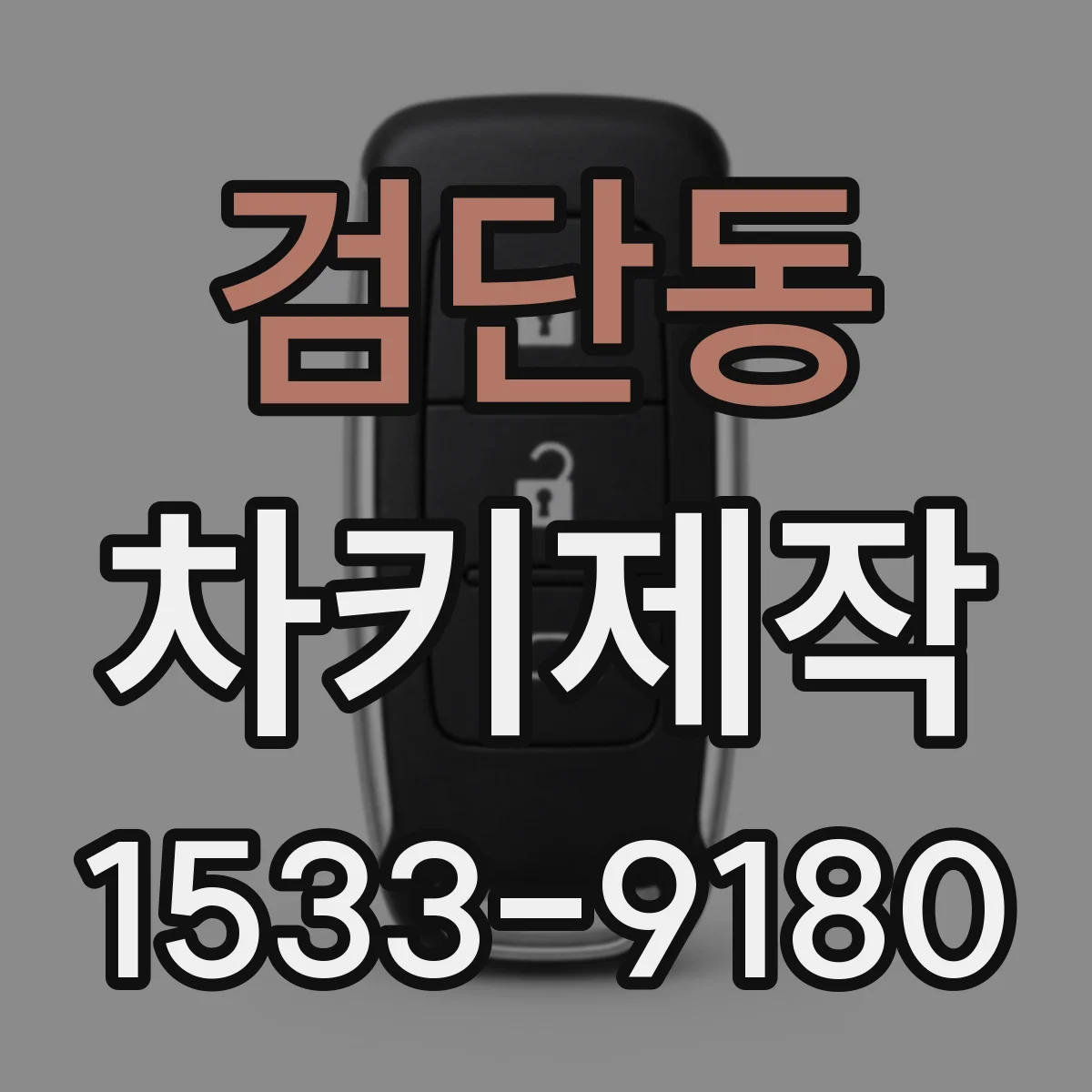 검단동 차키제작