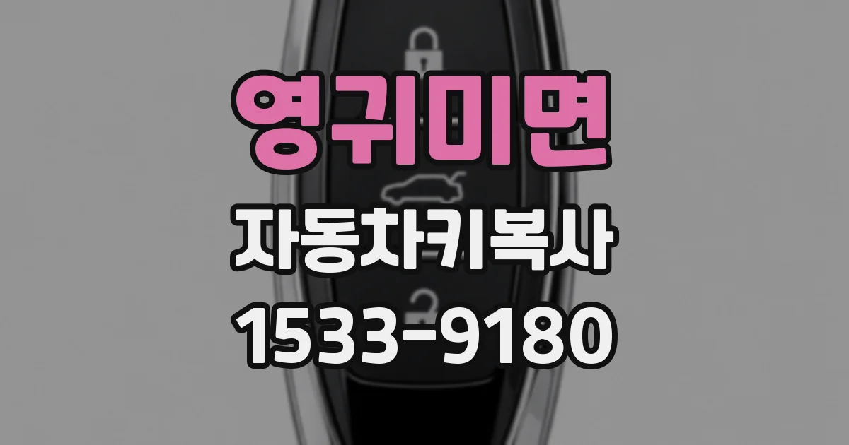 영귀미면 자동차키복사