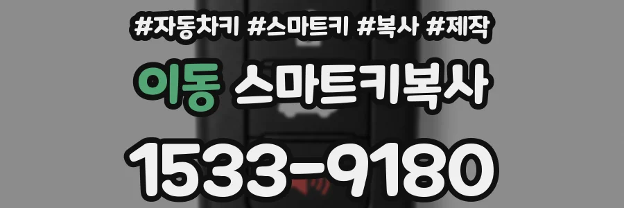 이동 스마트키복사