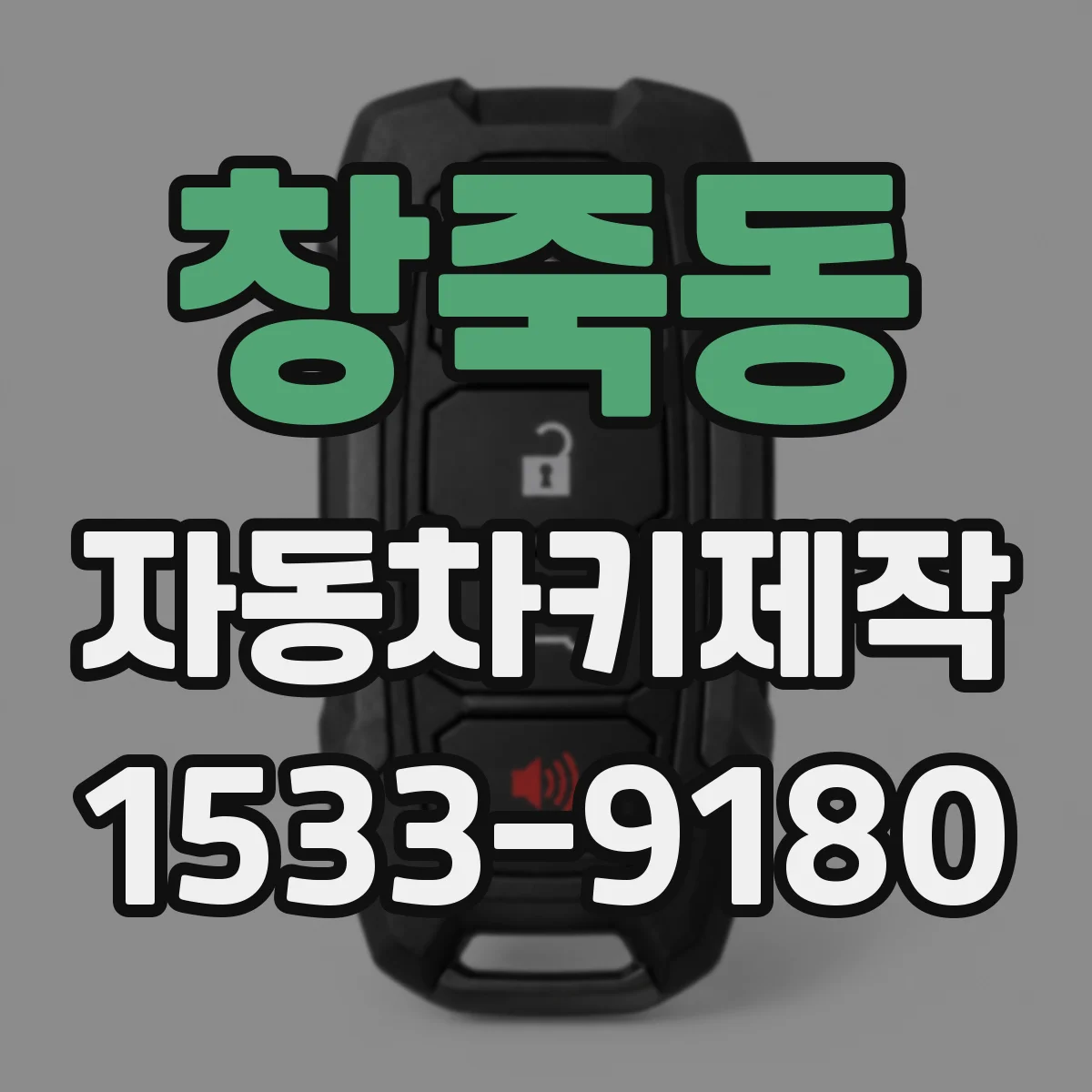 창죽동 자동차키제작