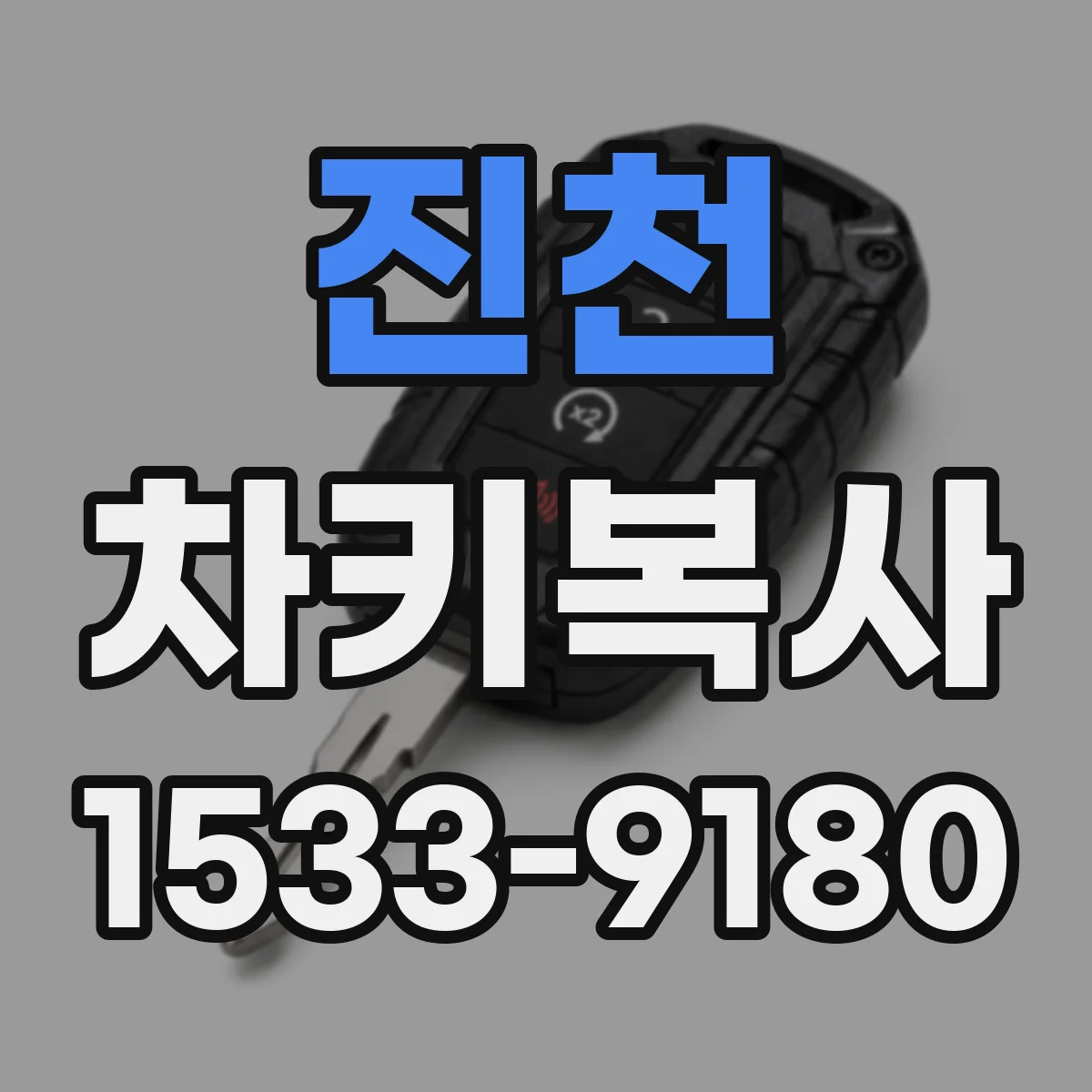 진천 차키복사