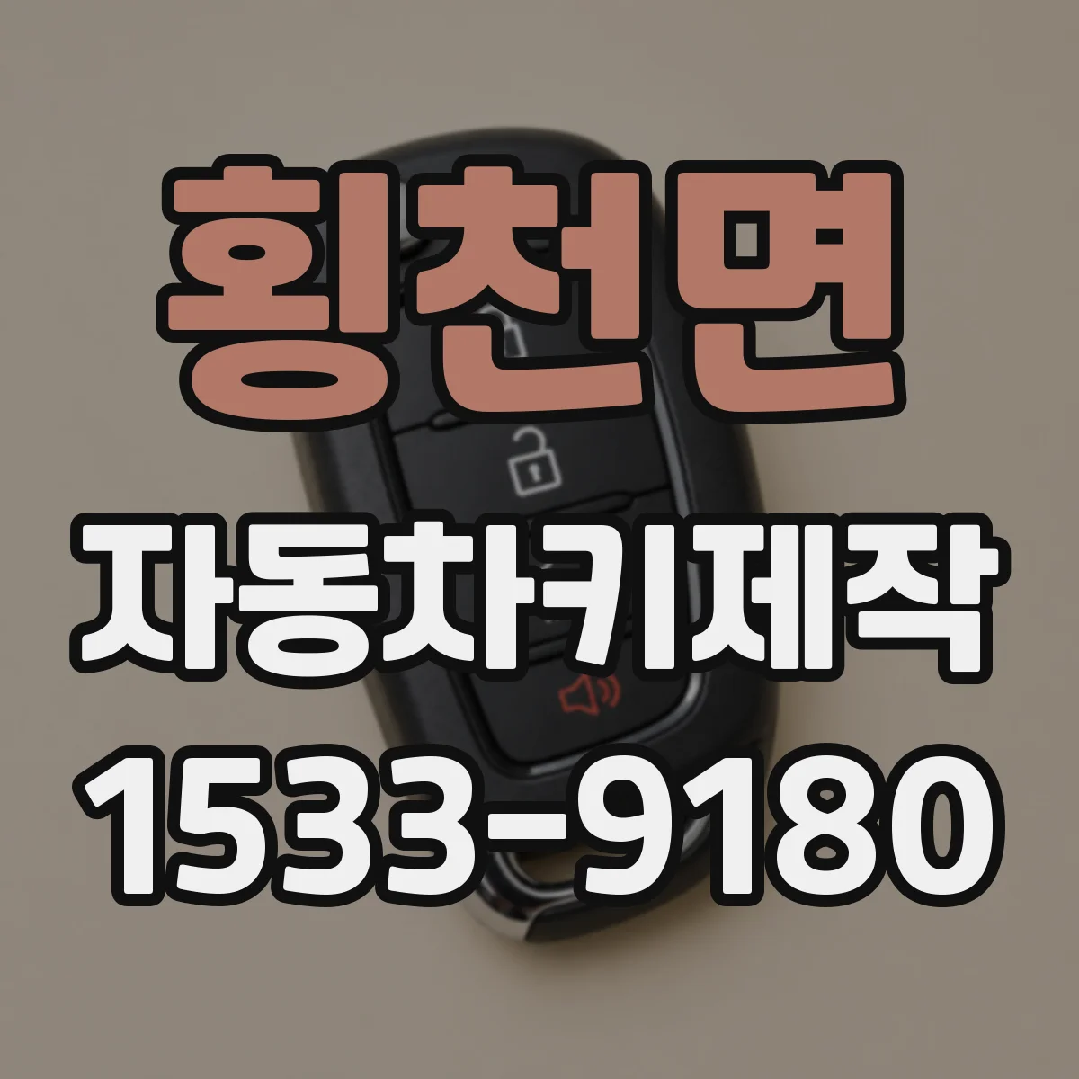 횡천면 자동차키제작