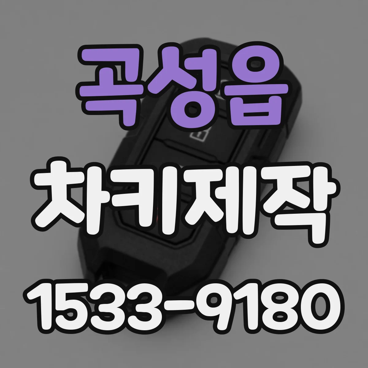 곡성읍 차키제작