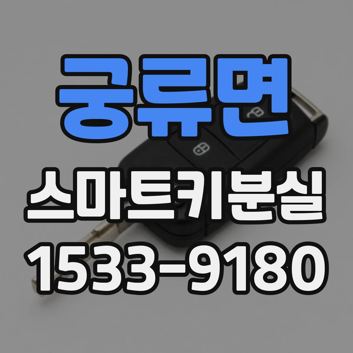 궁류면 스마트키분실