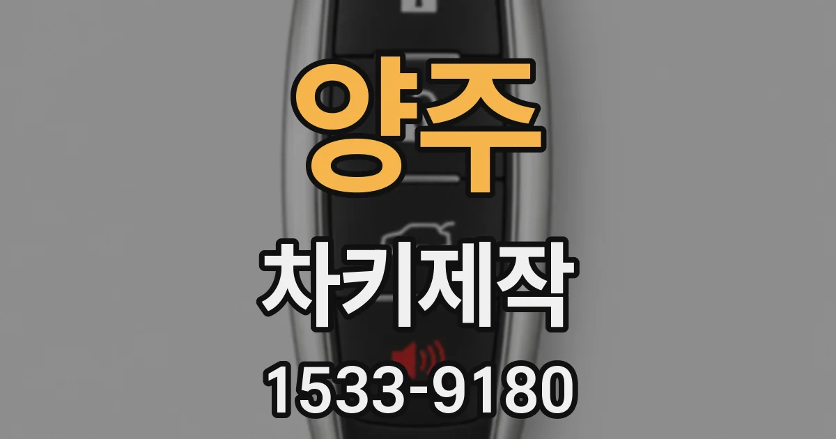 양주 차키제작