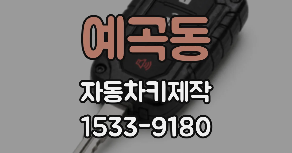 예곡동 자동차키제작