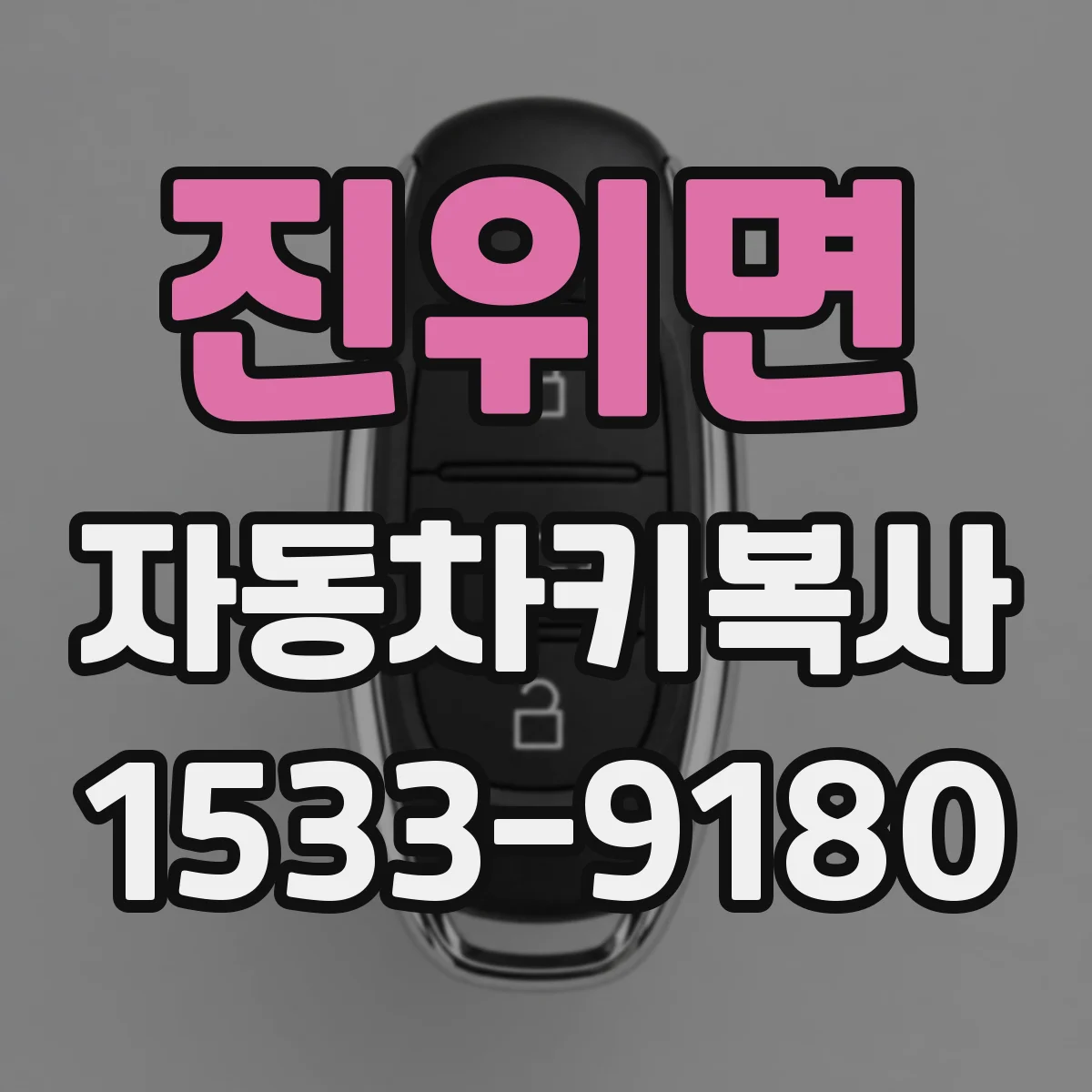 진위면 자동차키복사