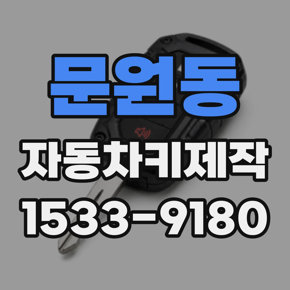 문원동 자동차키제작