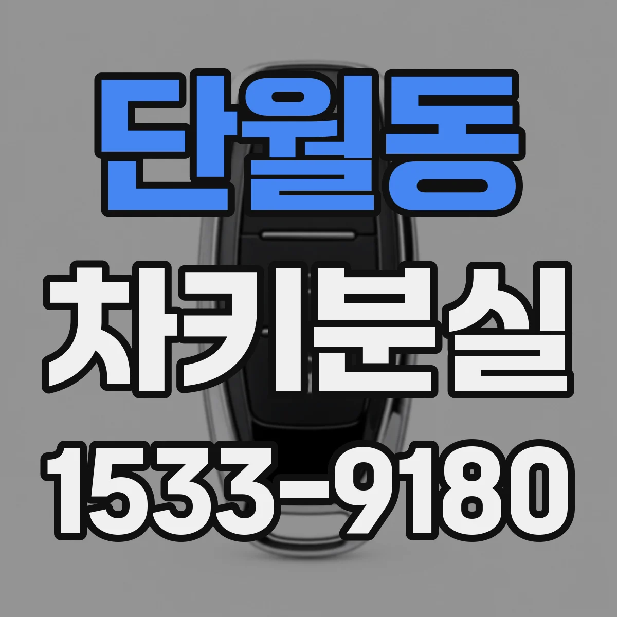 단월동 차키분실