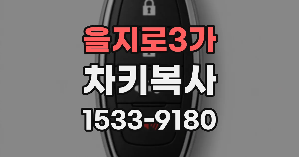 을지로3가 차키복사
