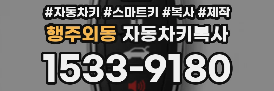 행주외동 자동차키복사