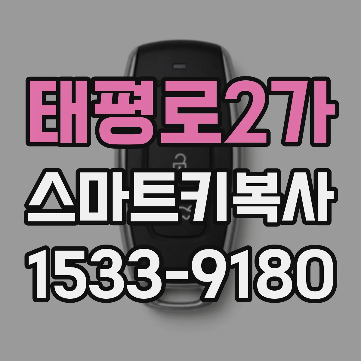 태평로2가 스마트키복사