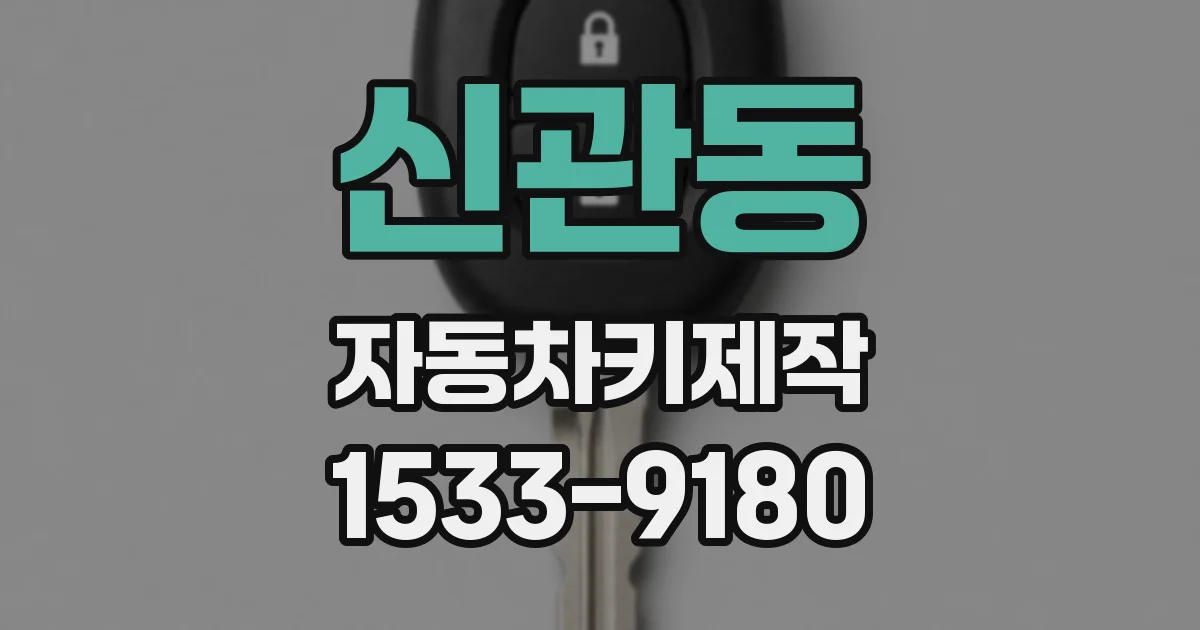 신관동 자동차키제작