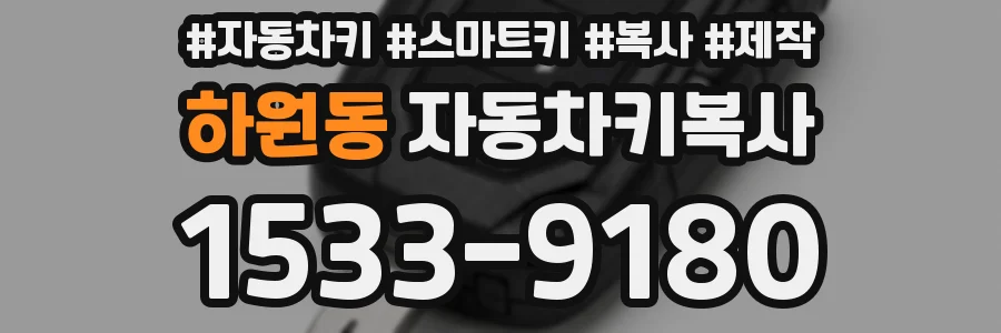 하원동 자동차키복사
