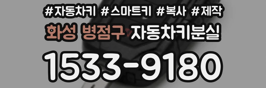화성 병점구 자동차키분실