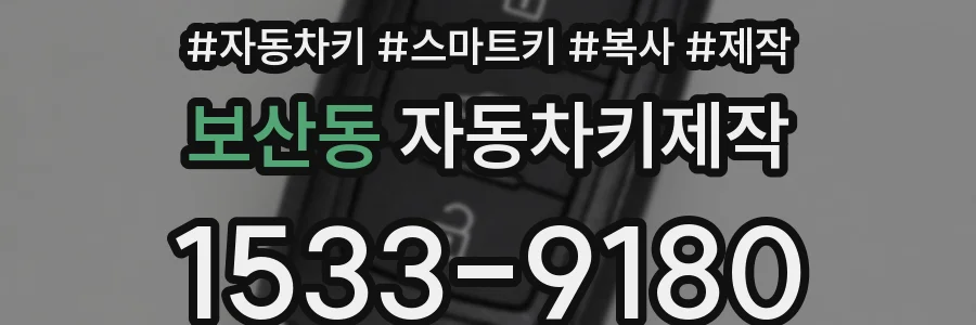 보산동 자동차키제작