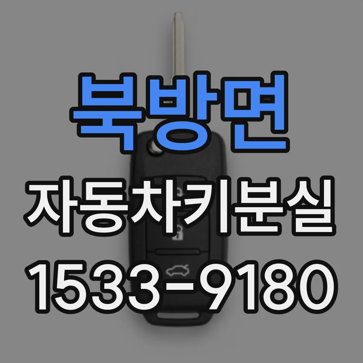 북방면 자동차키분실