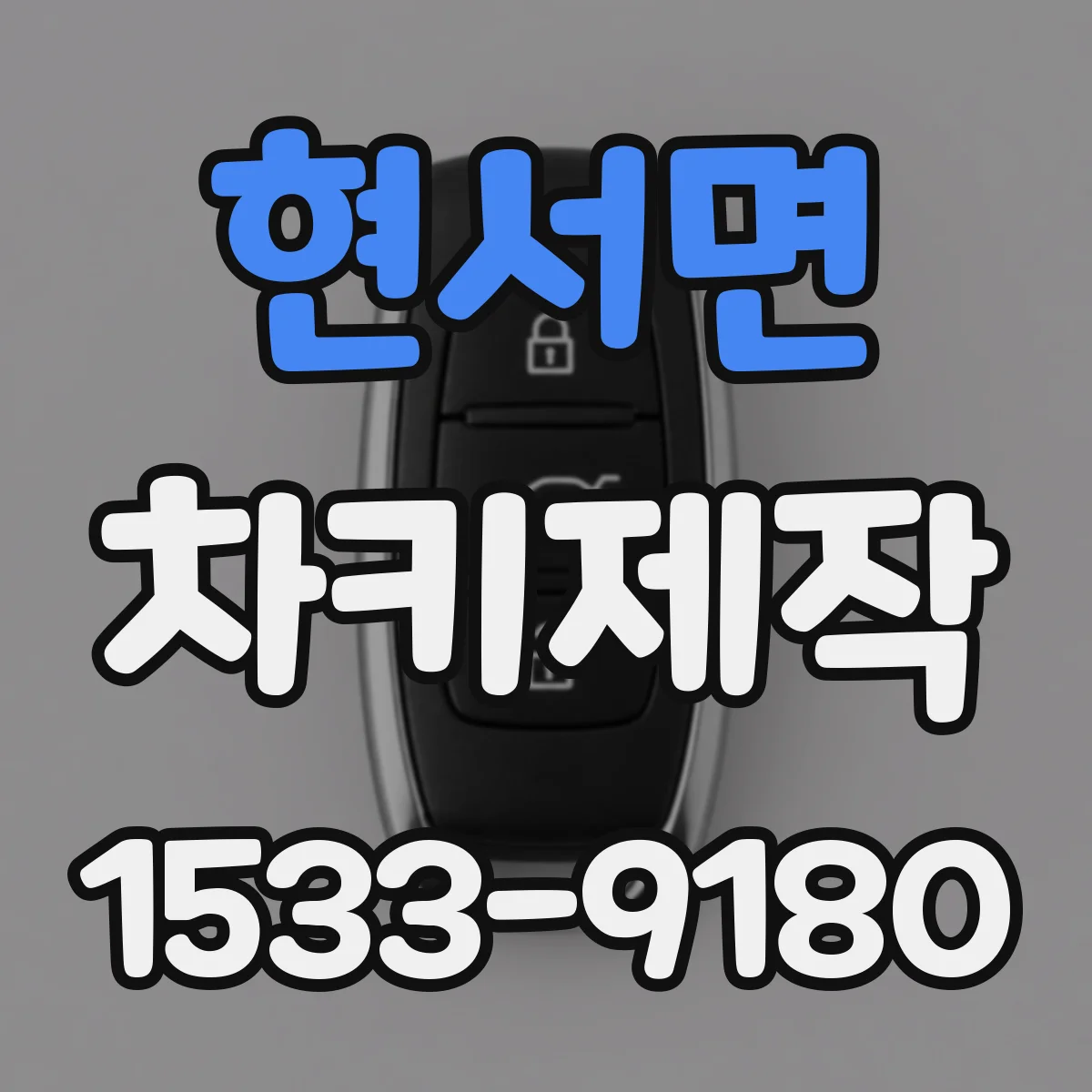 현서면 차키제작