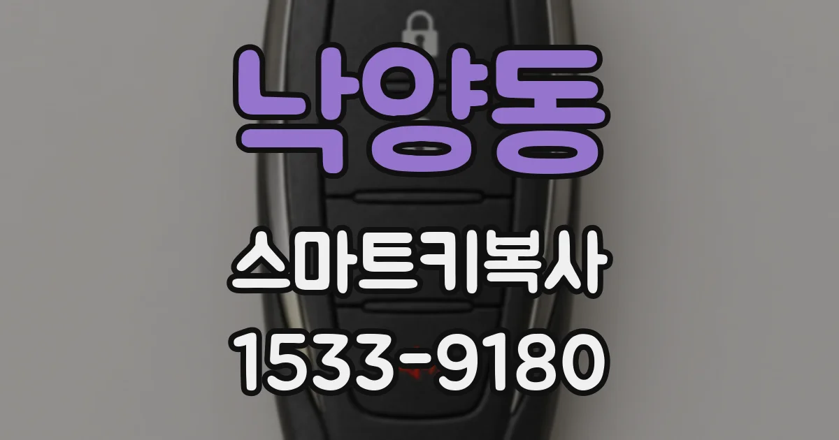 낙양동 스마트키복사