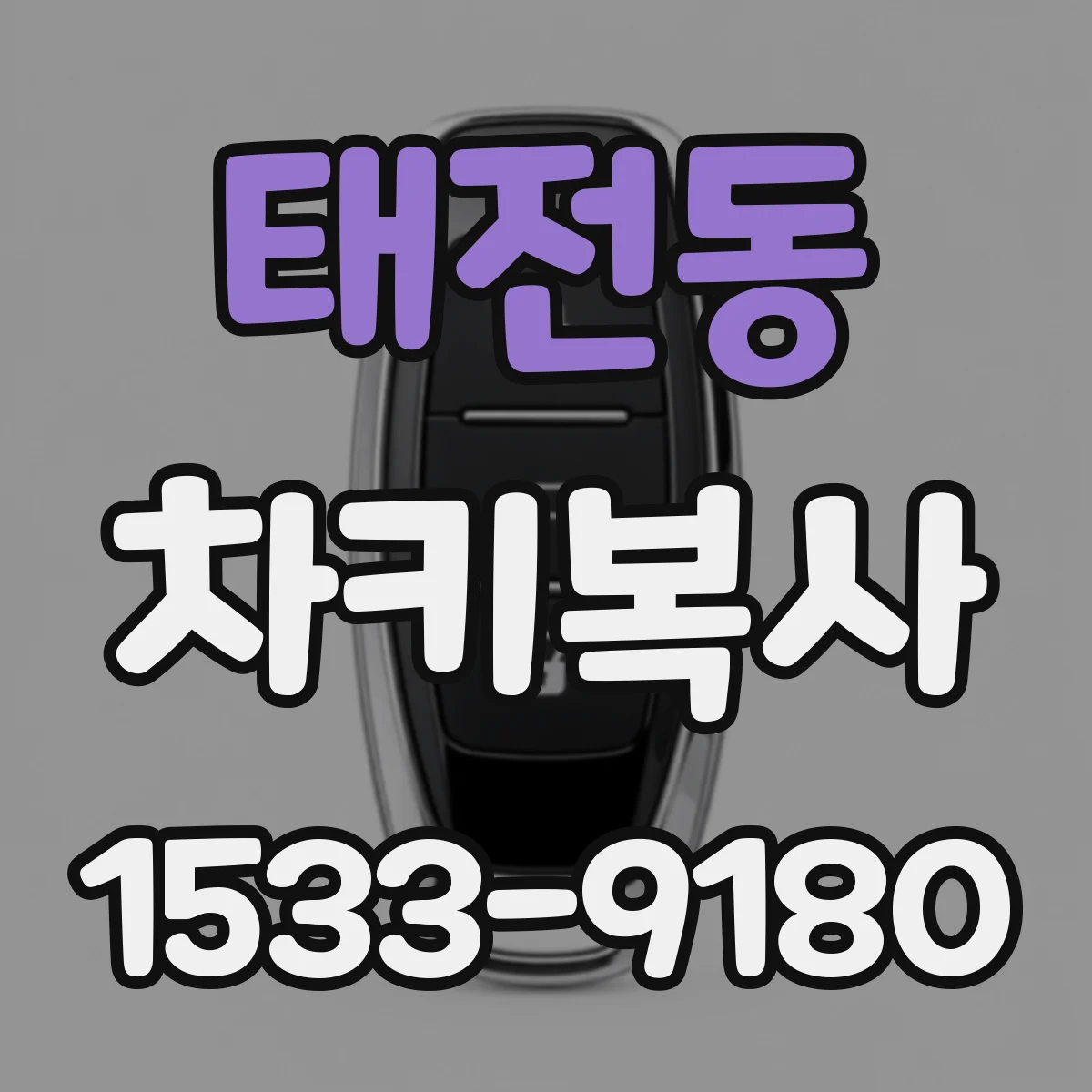 태전동 차키복사
