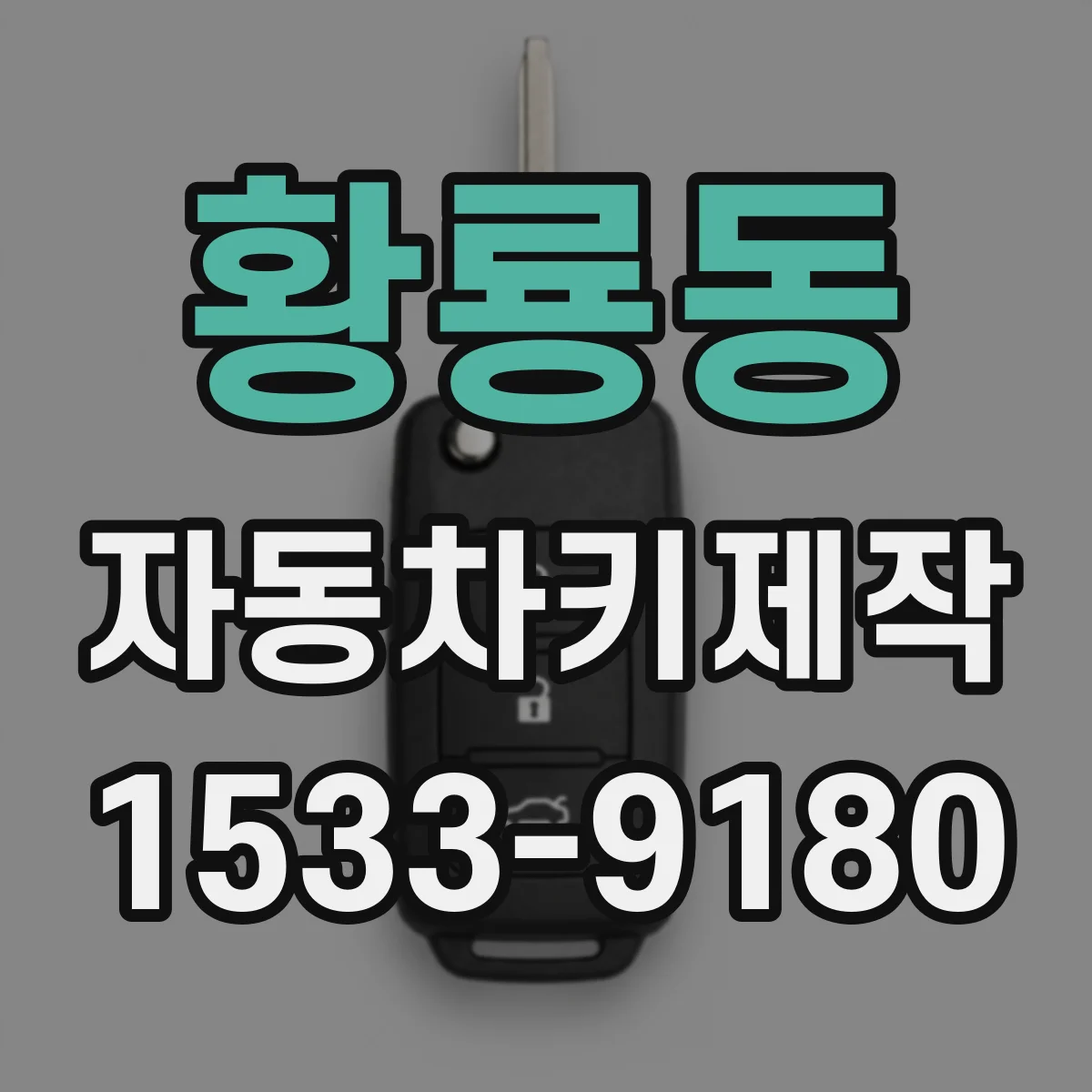 황룡동 자동차키제작