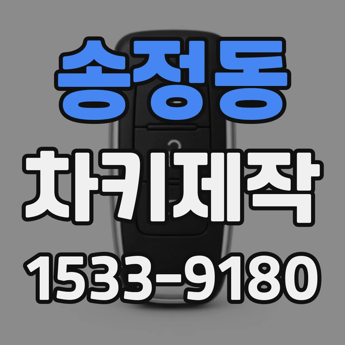 송정동 차키제작