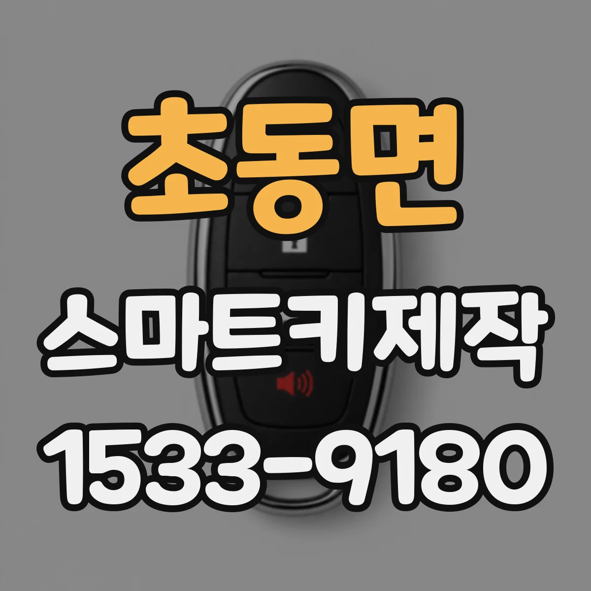 초동면 스마트키제작