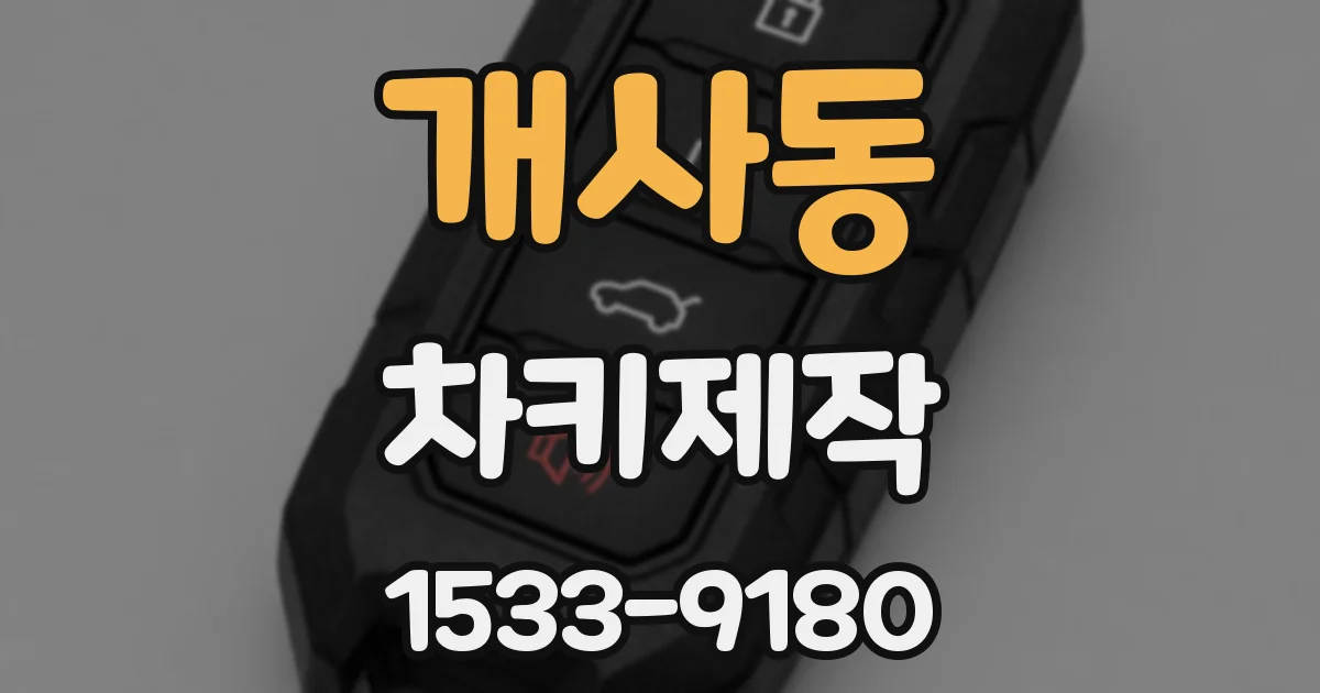 개사동 차키제작