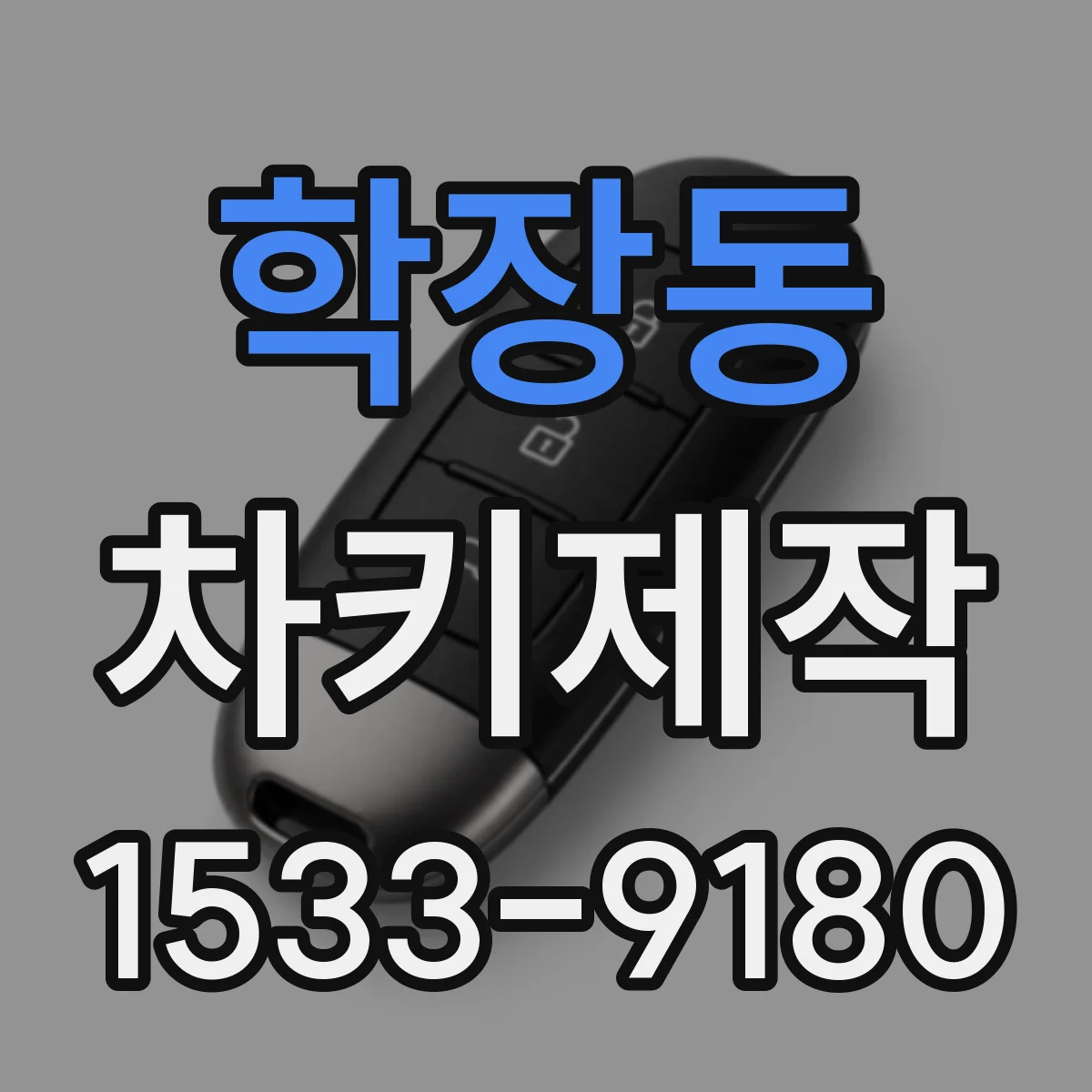 학장동 차키제작