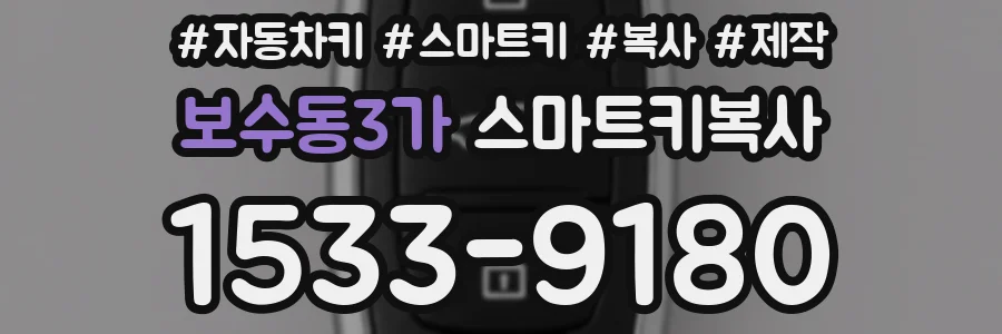 보수동3가 스마트키복사