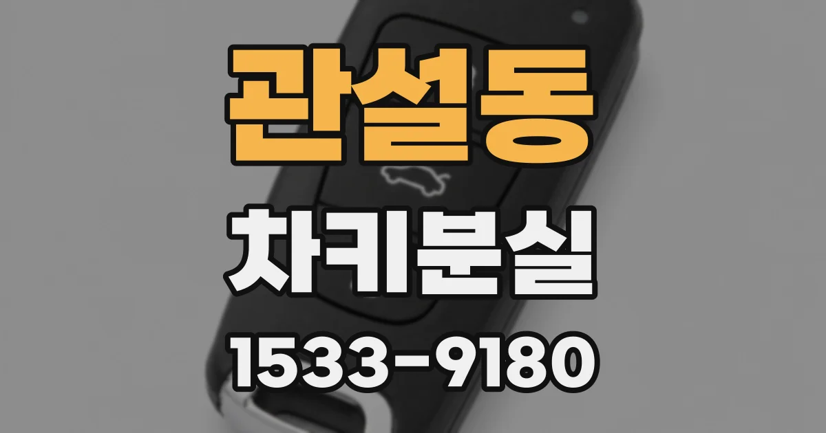 관설동 차키분실