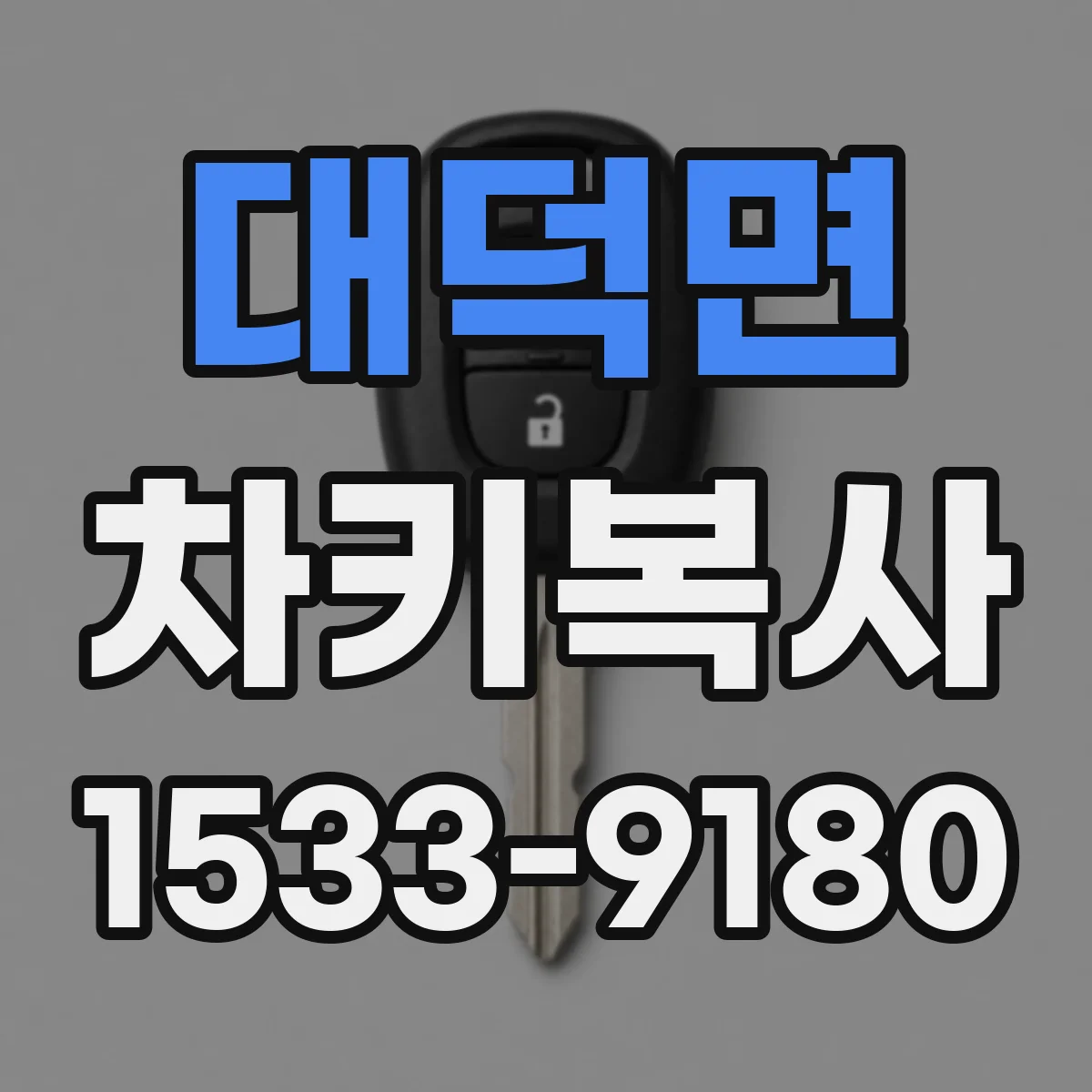 대덕면 차키복사