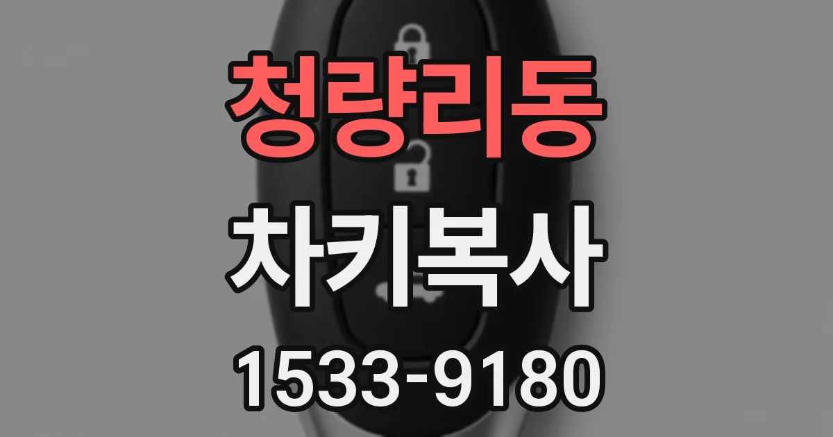 청량리동 차키복사