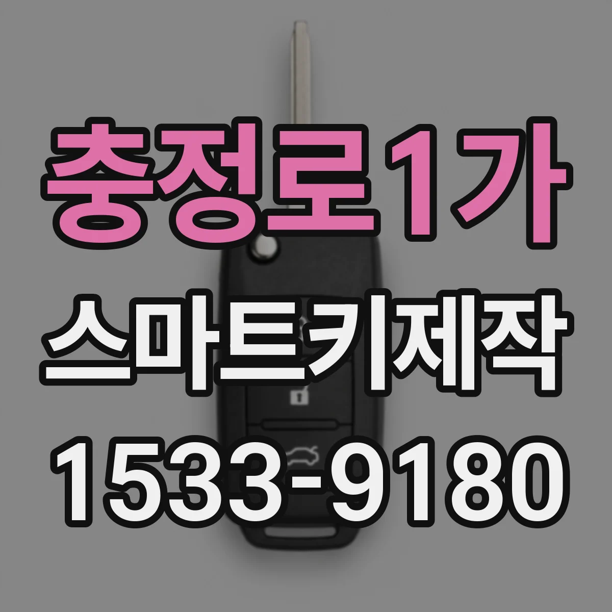 충정로1가 스마트키제작