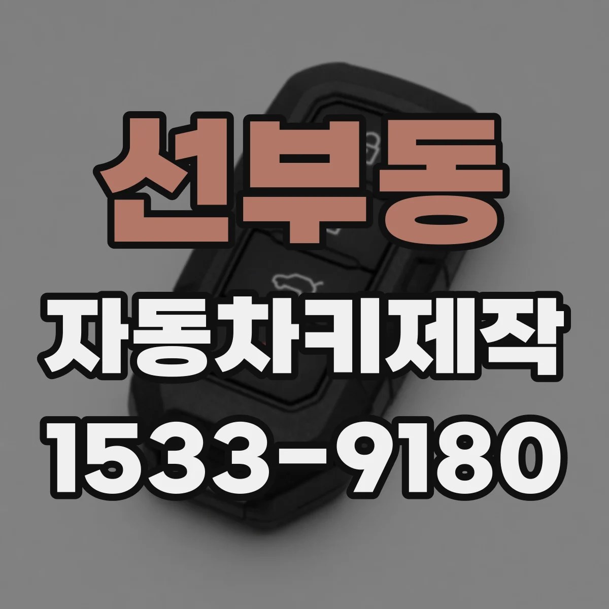 선부동 자동차키제작