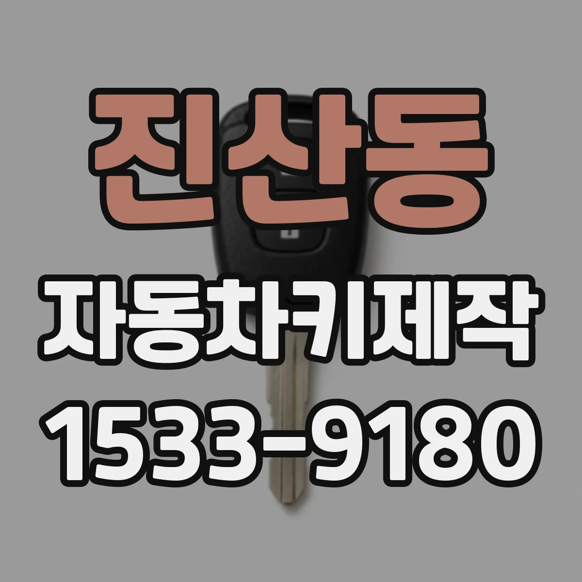 진산동 자동차키제작