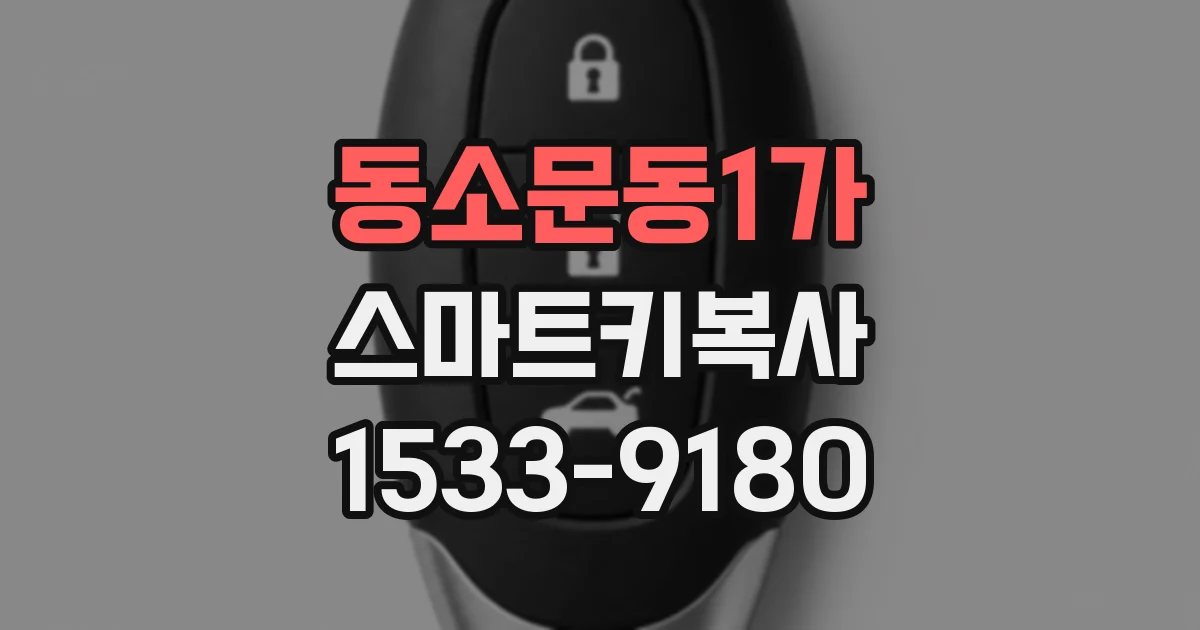 동소문동1가 스마트키복사
