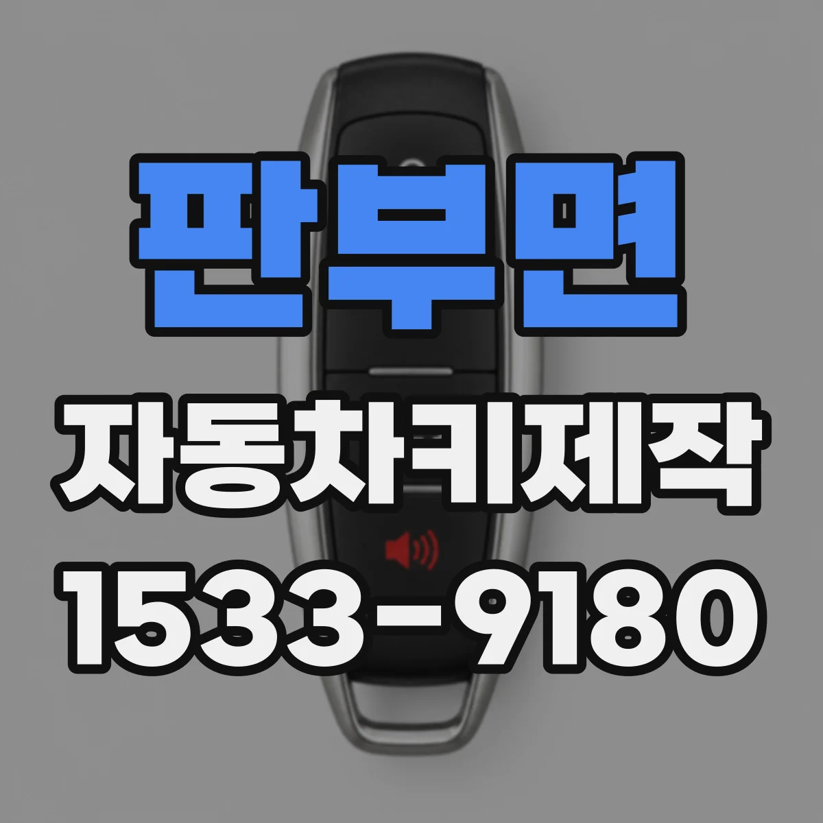 판부면 자동차키제작