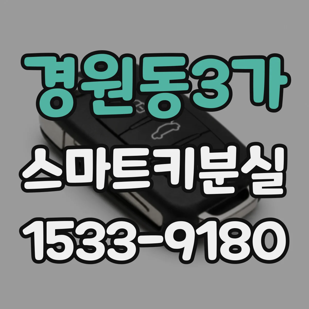 경원동3가 스마트키분실
