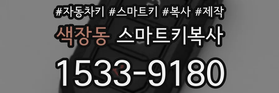 색장동 스마트키복사