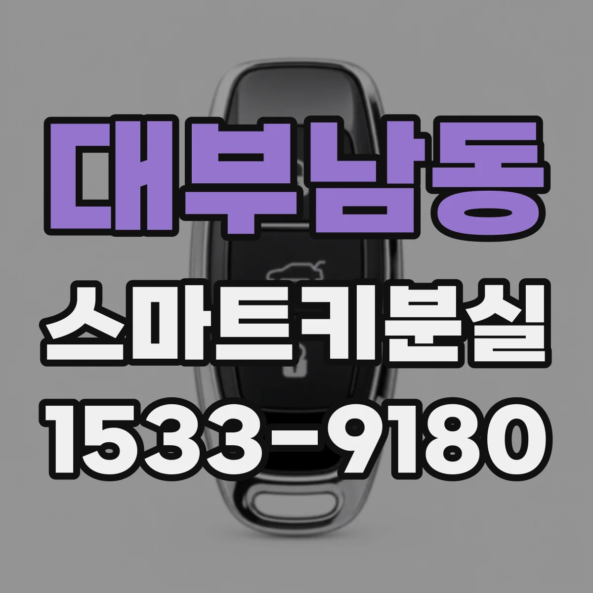 대부남동 스마트키분실