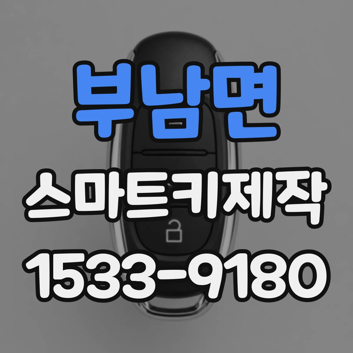 부남면 스마트키제작