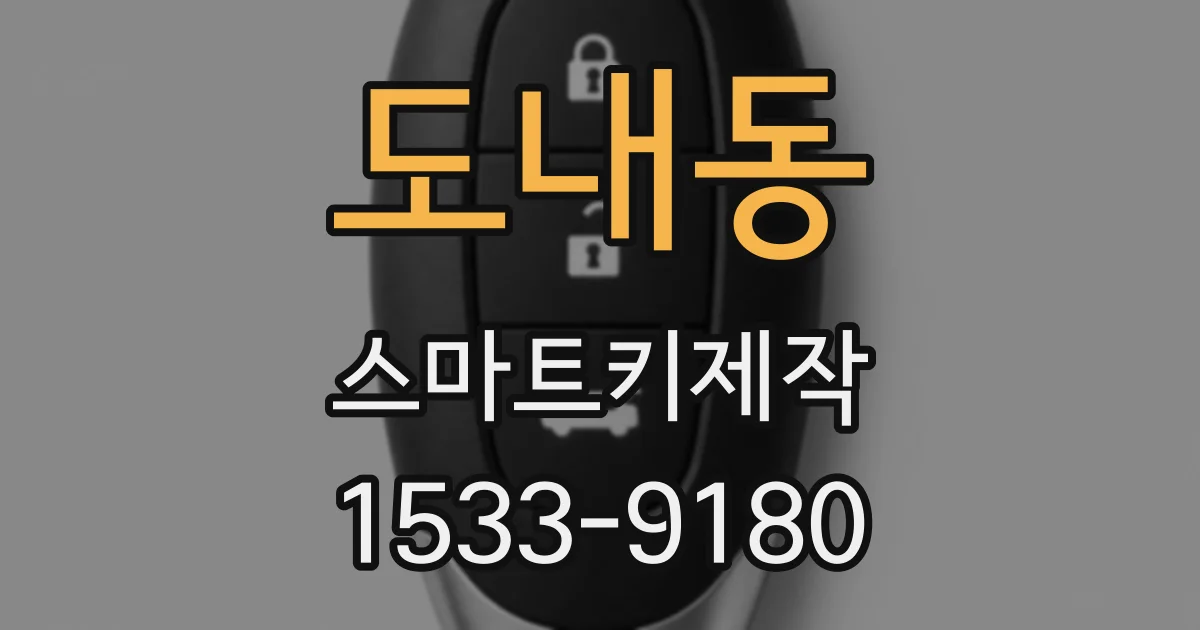 도내동 스마트키제작