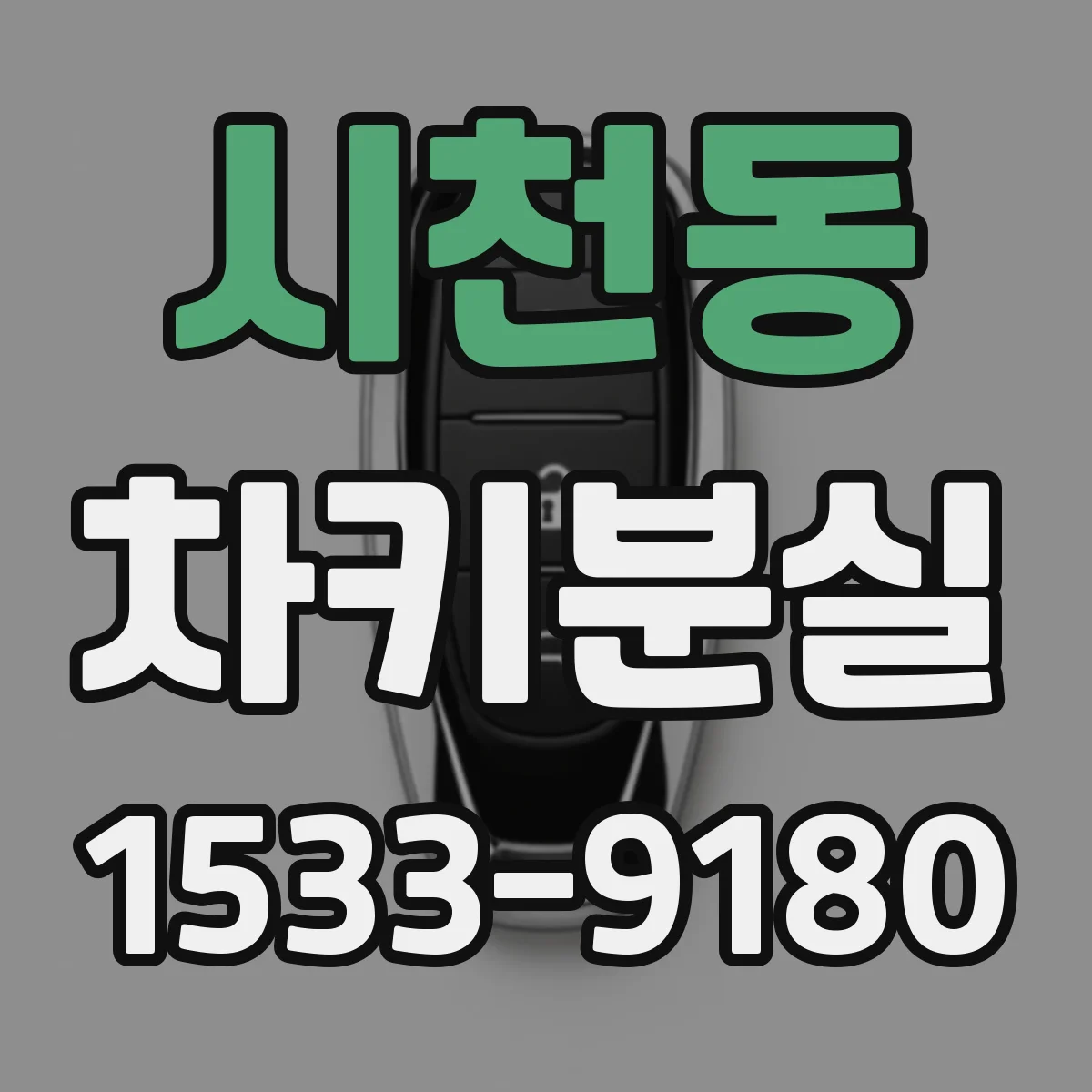 시천동 차키분실