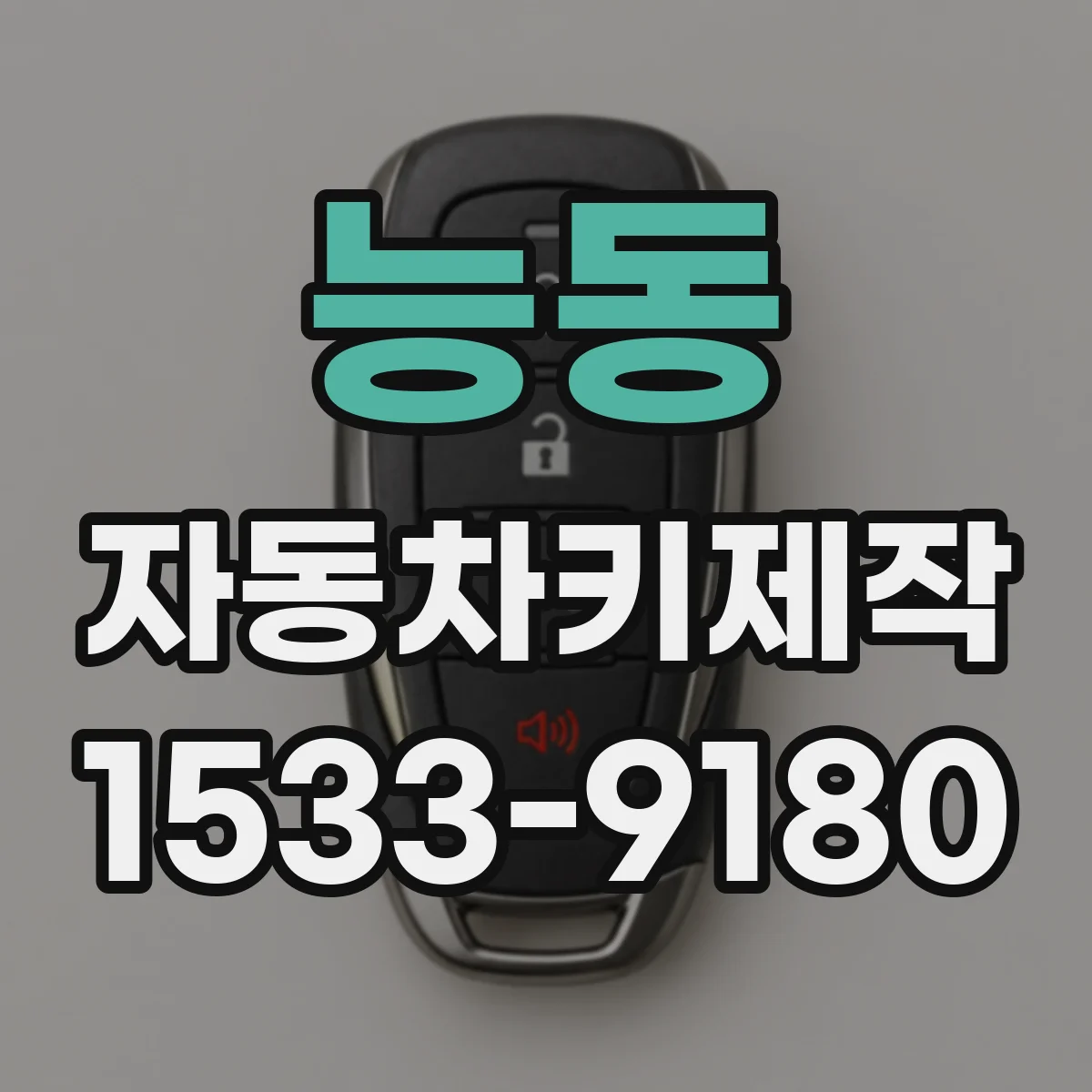 능동 자동차키제작