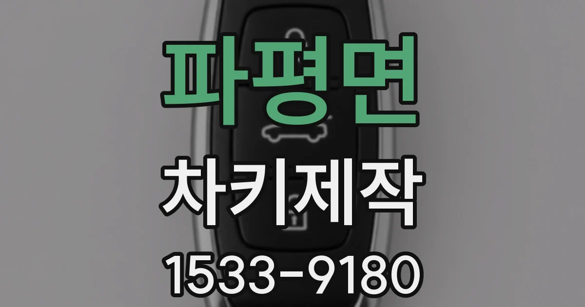 파평면 차키제작