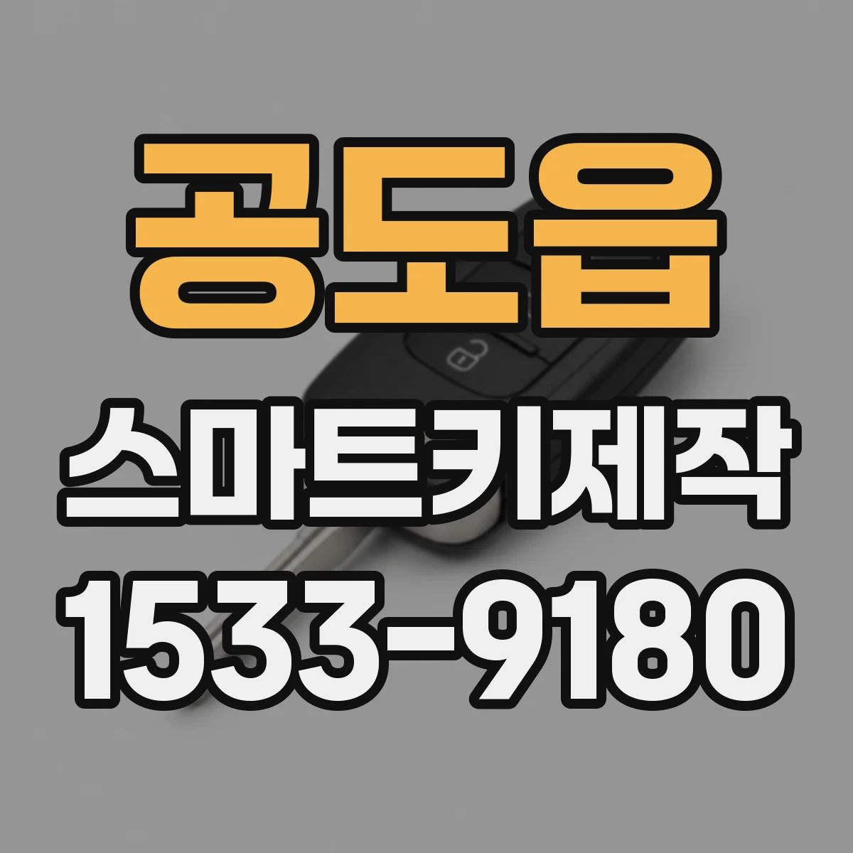 공도읍 스마트키제작